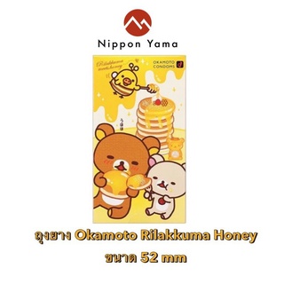 ถุงยางอนามัยโอกาโมโต ริลัคคุมะฮันนี่Okamoto Rilakkuma Honey ถุงยางอนามัยขนาด 52 มม. ขนาดบาง 0.06 มม.ผิวสัมผัสแบบลอนคลื่น