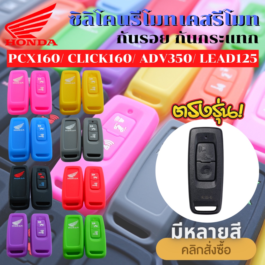 ซิลิโคนรีโมท NEW PCX160, FORZA350, LEAD125, GIORNO, CLICK125-160, ADV160-350, WAVE125, SCOOPY-I 2021-2026 ซิลิโคนกุญแจ