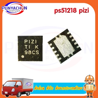 PS51218 Pizi new original ราคาต่อชิ้น ส่งด่วน ส่งไว ส่งจากประเทศไทย