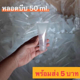 หลอดบีบ 50 ml. ชิ้นละ 5 บาท