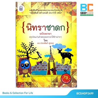 นิทราชาดก ฉบับพกพา โดย ดร.ประพันธ์ ศุภษร (มือสอง)