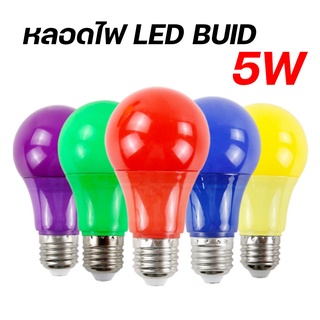 หลอดปิงปอง LED 5W ขั้วE27 หลอดไฟปิงปอง หลอดไฟ LED Light หลอดไฟสี