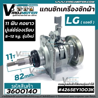 แกนซักเครื่องซักผ้าถังเดี่ยว LG  ( แอลจี ) รุ่นใหม่  ตั้งแต่ 8-12 Kg  มู่เล่ย์ร่องเรียบ คอยาว 11 ฟัน  #3600140