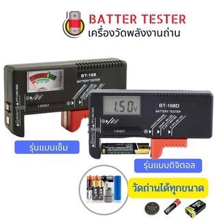 เครื่องวัดพลังงานถ่านAA,AAAแบตเตอรี่กระดุมBattery Testerเครื่องวัดประจุถ่านทุกขนาด