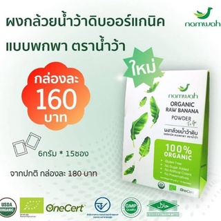 Namwah ผงกล้วย​น้ำว้าด​ิบออร์แกนิค​แบบพกพา Organic Raw Banana Powder (To Go) (15 x 6g)