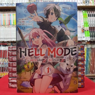 (นิยาย) HELL MODE อยากเล่นโหด ขอโหมดนรก เล่มที่ 1 หนังสือนิยาย ไลท์โนเวล มือหนึ่ง