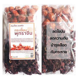 กระเจี๊ยบ พุทราจีน อบแห้ง 150g (สำหรับทำเครื่องดื่ม)  (PR)