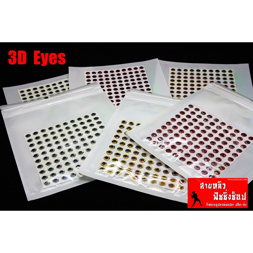 ตาเหยื่อปลอม สติ๊กเกอร์ 3D Eyes แบบนูน สำหรับติดเหยื่อปลอม