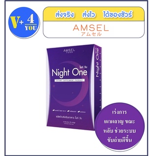 AMSEL Night one แอมเซล ไนท์ วัน ช่วยการเผาผลาญ ( 30 แคปซูล)