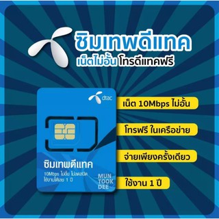 ซิมเทพดีแทค Dtac เนท 10Mbps ไม่อั้น