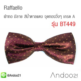 Raffaello - ผ้าทอ มีลาย สีน้ำตาลแดง จุดทองวิ้งๆ เกรด A (BT449)