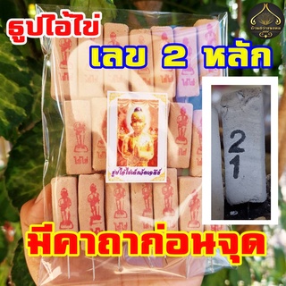 ธูปไอ้ไข่ ธูปเลข2หลัก 20-100 แท่ง (ทำพิธีปลุกเสกแล้ว) ธูปขอหวย ธูป ธูปเสี่ยงโชค ธูปตัวเลข ธูปใบ้หวย หวยแม่นๆ