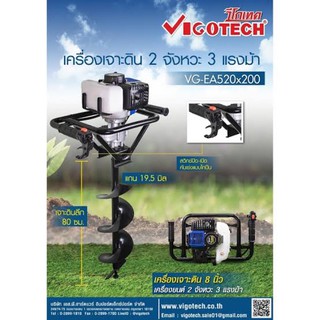 Vigotech เครื่องเจาะดิน 2 จังหวะ 3 แรงม้า ดอก 8 นิ้ว รุ่น VG-EA520 เจาะหลุม ขุดหลุม ขุดดิน