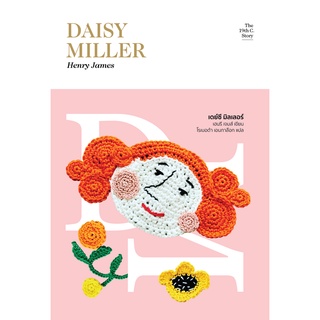 เดย์ซี มิลเลอร์ Daisy Miller: A Study