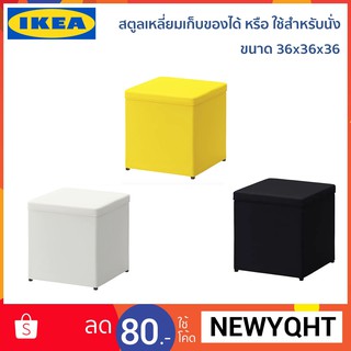 IKEA เก้าอี้สตูลสามารถใช้เก็บของได้ ขนาด 36x36x36