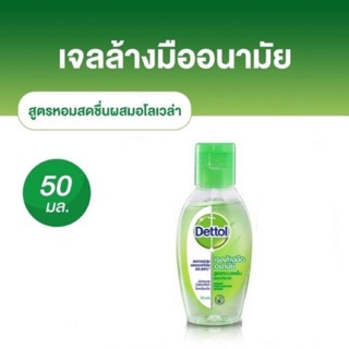 [พร้อมส่ง!!]🟢Dettol gel เจลล้างมืออนามัยแอลกอฮอล์ 70% สูตรหอมสดชื่นผสมอโลเวล่า 50 มล.