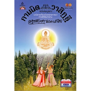กามนิต วาสิฏฐี ฉบับสมบูรณ์ เสฐียรโกเศศ นาคะประทีป