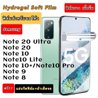 ฟิล์มไฮโดรเจล Curve เนื้อนิ่ม แบบใส สำหรับจอโค้ง Samsung Note20Ultra Note20 Note10Lite Note10+ Note10Pro Note9 Note8