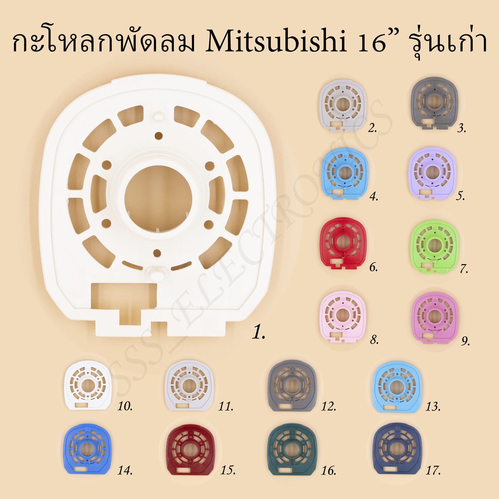 กะโหลกหน้าพัดลม มิตซูบิชิ 16” รุ่นเก่า มีหลายสี