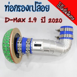 ท่อกรองเปลือย ท่อแอร์โฟร์ อลูมิเนียม D-max 1.9 เท่านั้น ( ปี 2016-2020) มีอุปกรณ์ให้ ใส่ได้เลยไม่ต้องดัดแปลง