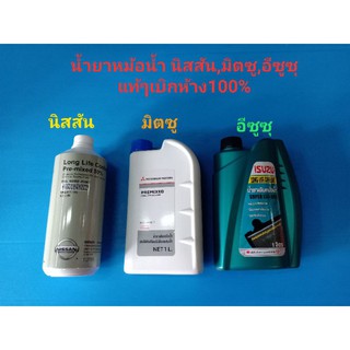 น้ำยาเติมหม้อน้ำ NISSANนิสสัน,MITSUBISHIมิตซู,ISUZUอีซูซุ ปริมาณ 1ลิตร ของแท้ๆเบิกห้าง 100%