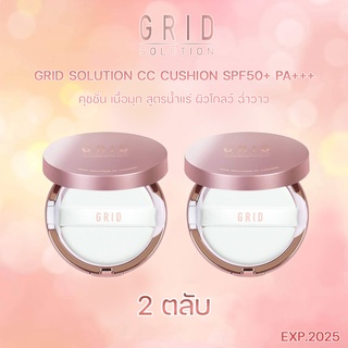 ส่งฟรี‼ Grid Solution CC Cushion SPF50+ PA+++ 15g. 2 ตลับ *ตลับสี Rose Gold * ซีซี คุชชั่น เนื้อมุก สูตรน้ำแร่