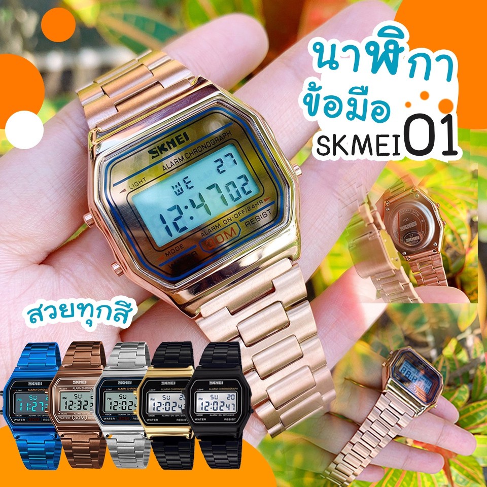 นาฬิกาจักรกล ของเล่นเด็กผู้หญิง SKMEI Classic style ของแท้ 100% นาฬืิกาข้อมือ ผู้หญิง ผู้ชาย ดิจิตอล พร้อมส่ง มีเก็บปลาย