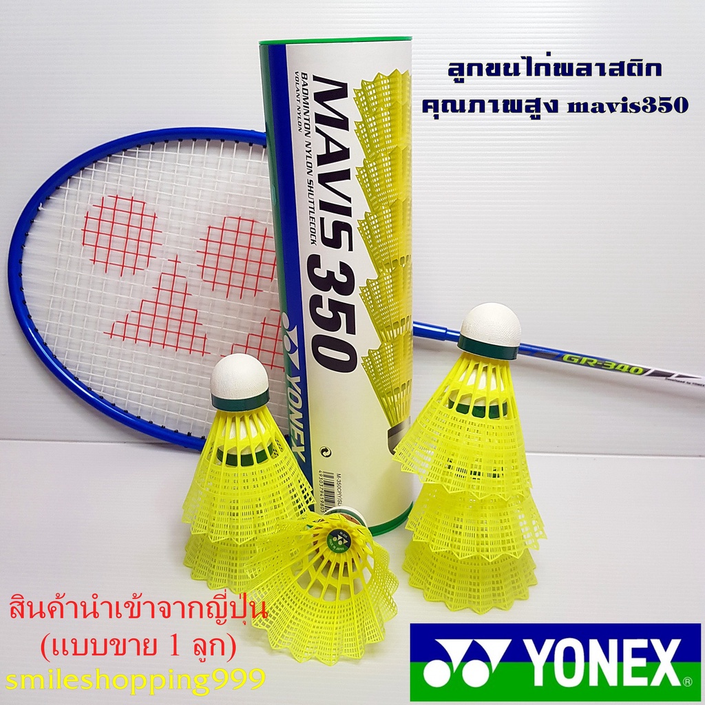 YONEX รุ่น MAVIS 350 ลูกแบดมินตันพลาสติก สีเหลือง (แบบ 1 ลูก) ลูกแบด ขนไก่ (สินค้านำเข้าจากประเทศญี่ปุ่น) ลูกแบดมินตัน