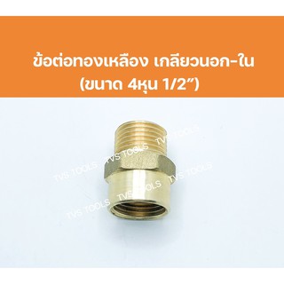 ข้อต่อทองเหลืองเกลียวนอก-เกลียวในขนาด 4 หุน 1/2” ข้อต่อผมทองเหลือง