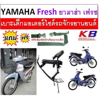 เบาะเด็ก Fresh เฟรช  เบาะเด็กนั่ง เบาะนั่งเสริมมอเตอร์ไซค์ ฟรีสายรัดเอว