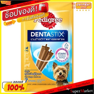 🔥HOT🔥 เพดดิกรี ขนมเดนต้าสติกสำหรับสุนัขพันธุ์ตุ๊กตา 60 กรัม Pedigree Toy Dog Treats Dentastix 5 Sticks 60 G.