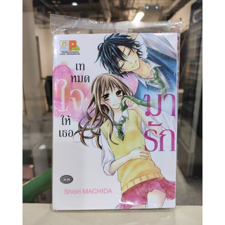 เทหมดหัวใจให้เธอมารัก (เล่มเดียวจบ)   หนังสือการ์ตูนออกใหม่17ก.พ.64  บงกชคอมมิคส์