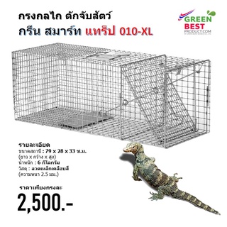 กรงกลไกดักจับสัตว์  กรีน สมาร์ท แทร็ป 010 XL