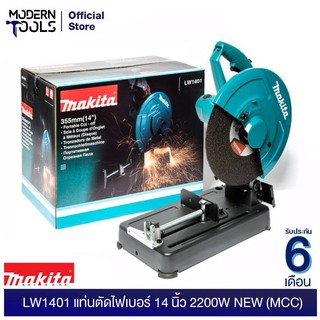 MAKITA LW1401 แท่นตัดไฟเบอร์ 14 นิ้ว 2200W NEW (MCC) รับประกันศูนย์ MAKITA 6 เดือน | MODERNTOOLS OFFICIAL