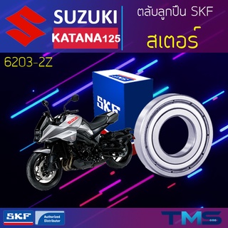 Suzuki Katana125 ลูกปืน สเตอร์ 6203-2Z SKF ตลับลูกปืนเม็ดกลมล่องลึก ฝาเหล็ก 6203 2Z (17x40x12)