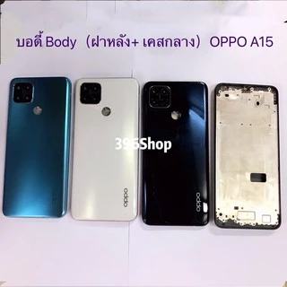 บอดี้ Body（ฝาหลัง+ เคสกลาง）OPPO A15 / A15s ( แถม ฃปุ่มสวิตช์นอก + เลนส์กล้อง )