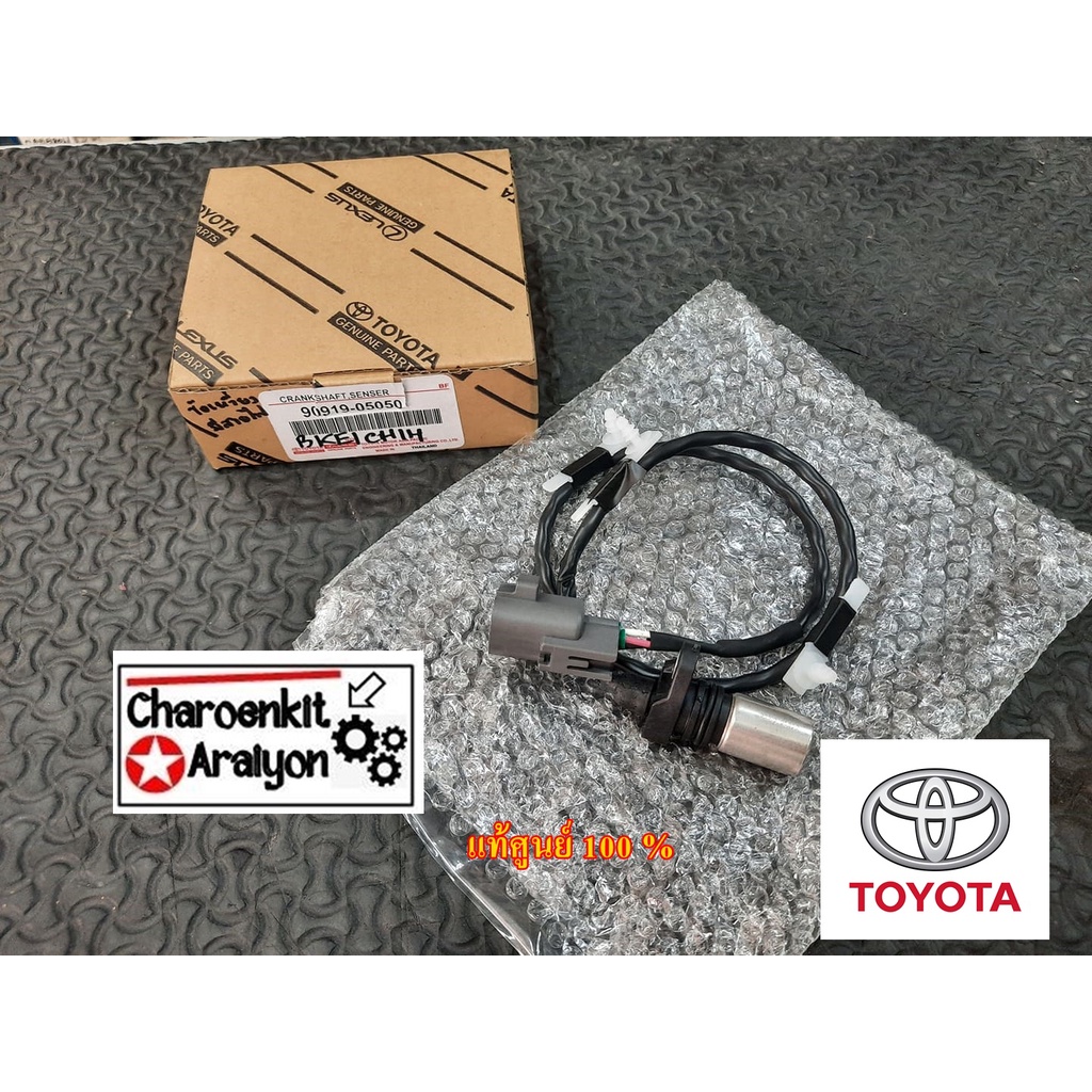เซ็นเซอร์ตำแหน่งเพลาข้อเหวี่ยง (แท้ศูนย์ 100 %) TOYOTA โตโยต้า VIGO วีโก้ D4D Commuter ดีเซล ปี 2006-2014 90919-05050