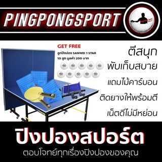 PINGPONGSPORT STARTER SET โต๊ะปิงปองพร้อมอุปกรณ์ฝึกซ้อมระดับนักกีฬา