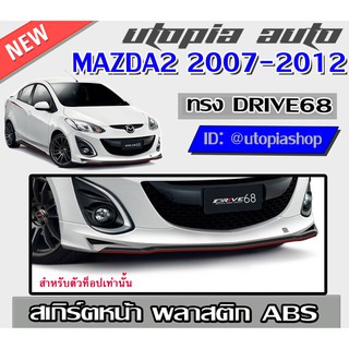 สเกิร์ตหน้า MAZDA2 2007-2012 ลิ้นหน้า ทรง DRIVE68 สำหรับตัวTop พลาสติก ABS งานดิบ ไม่ทำสี