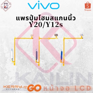 แพรปุ่มโฮมสแกนนิ้ว ( Finger ) VIVO Y12s / Y20