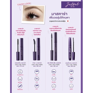 คิวเพรส Cute Press เจ็ทเซ็ท มาสคาร่า Jet Set Mascara สูตรกันน้ำ ล้างออกง่าย