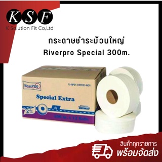 K.S.F กระดาษชำระม้วนใหญ่  Riverpro Special 300m. กระดาษทิชชู่อเนกประสงค์ กระดาษทิชชู่ม้วนกลม