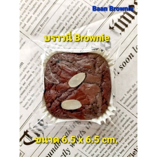 บราวนี่ Brownie หน้ากรอบ ( ชิ้น 12 บาท ขนาด 6.5x6.5 cm.) พร้อมส่ง ขนมทำสดใหม่ทุกชิ้น กินฟินๆ อร่อยหนึบๆ