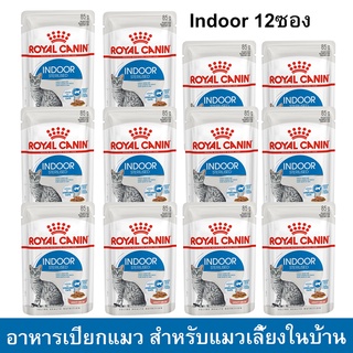 Royal Canin Indoor Sterilised in Gravy Pouch [85g x12] รอยัล คานิน อาหารเปียกแมว เลี้ยงในบ้าน ในเกรวี่