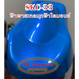 สีพ่นรถยนต์ 2K มุกฟ้าไดมอนด์ (รองพื้นด้วยสีฟ้าพาสเทล) [SKC-33]