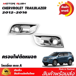 ครอบไฟตัดหมอก TRAILBLAZER ปี 2012 2013 2014 2015 2016 ชุดแต่งโครเมี่ยม อุปกรณ์แต่งรถยนต์