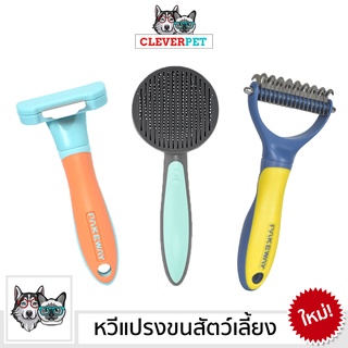 [พร้อมส่ง🇹🇭] PAKEWAY หวีสัตว์เลี้ยง แปรงขนพันกัน สางขนตาย หวีเก็บขน สุนัข แมว  Dog Cat Brush