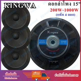 Kingwa ดอกลำโพง 15นิ้ว 1000 วัตต์ รุ่น KS-156 สำหรับ ลำโพงเครื่องเสียงบ้าน ตู้ลำโพงกลางแจ้ง