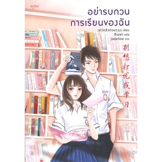 Amarinbooks (อมรินทร์บุ๊คส์) หนังสือ อย่ารบกวนการเรียนของฉัน