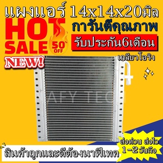 แผงแอร์ขนาด 14x14 นิ้ว หนา 20 มิลลิเมตร หัวโอริง คอยล์ร้อน รังผึ้งแอร์ แผงคอยล์ร้อน ราคาประหยัดและคุ้มค่าที่สุด !!!